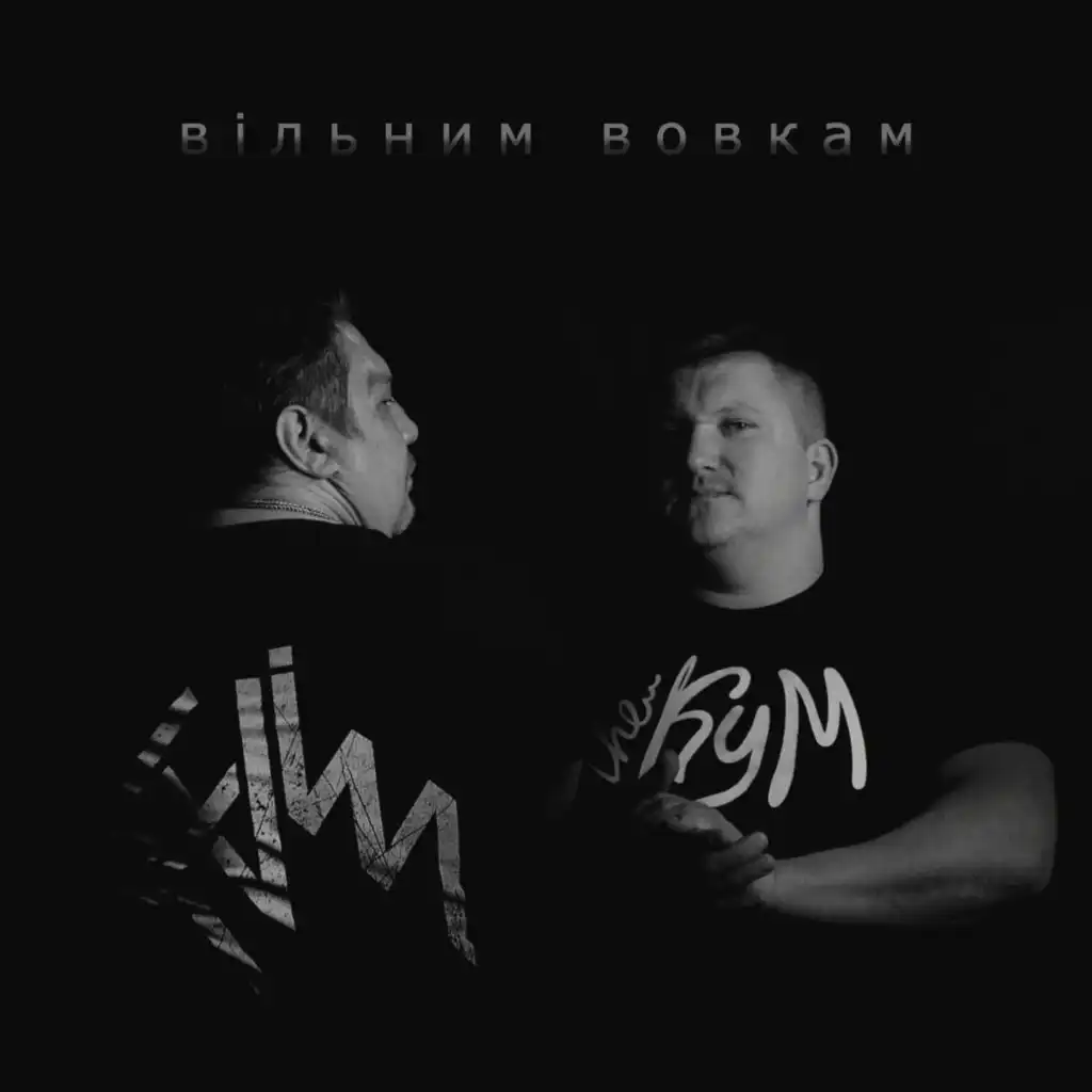 Вільним Вовкам (feat. Кудім)