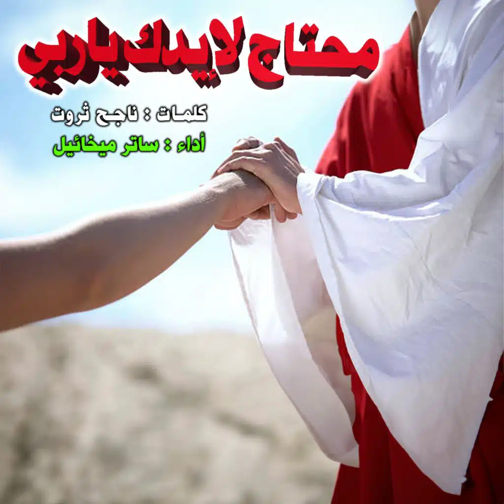 محتاج لإيدك ياربي (feat. ساتر ميخائيل)