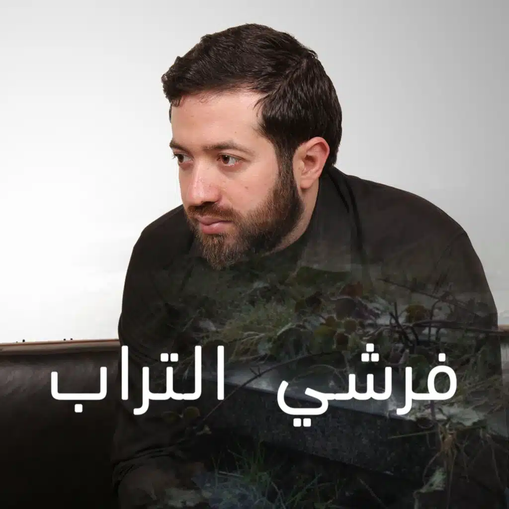 فرشي التراب