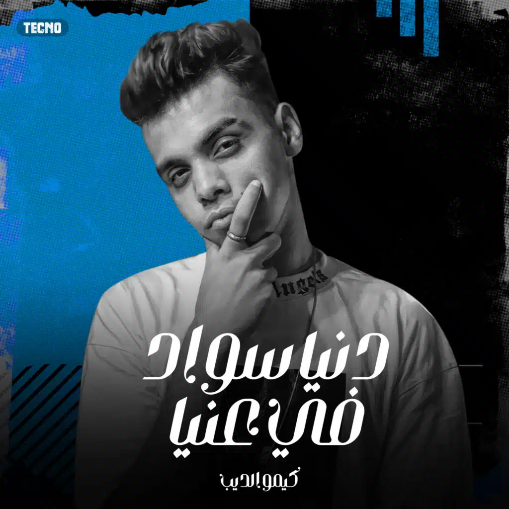 دنيا سواد في عنيا