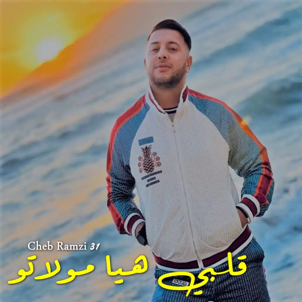 قلبي هيا مولاتو (feat. Manini Sahar)