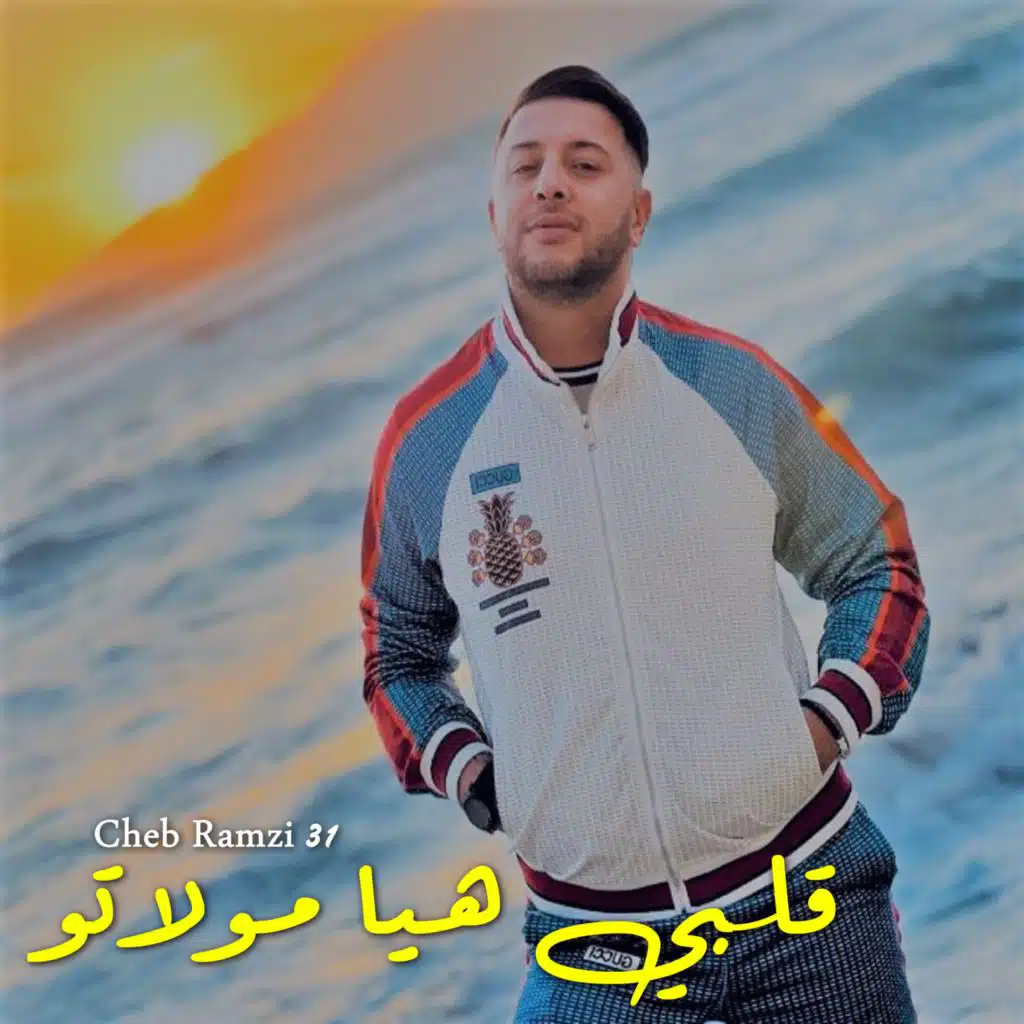قلبي هيا مولاتو (feat. Manini Sahar)