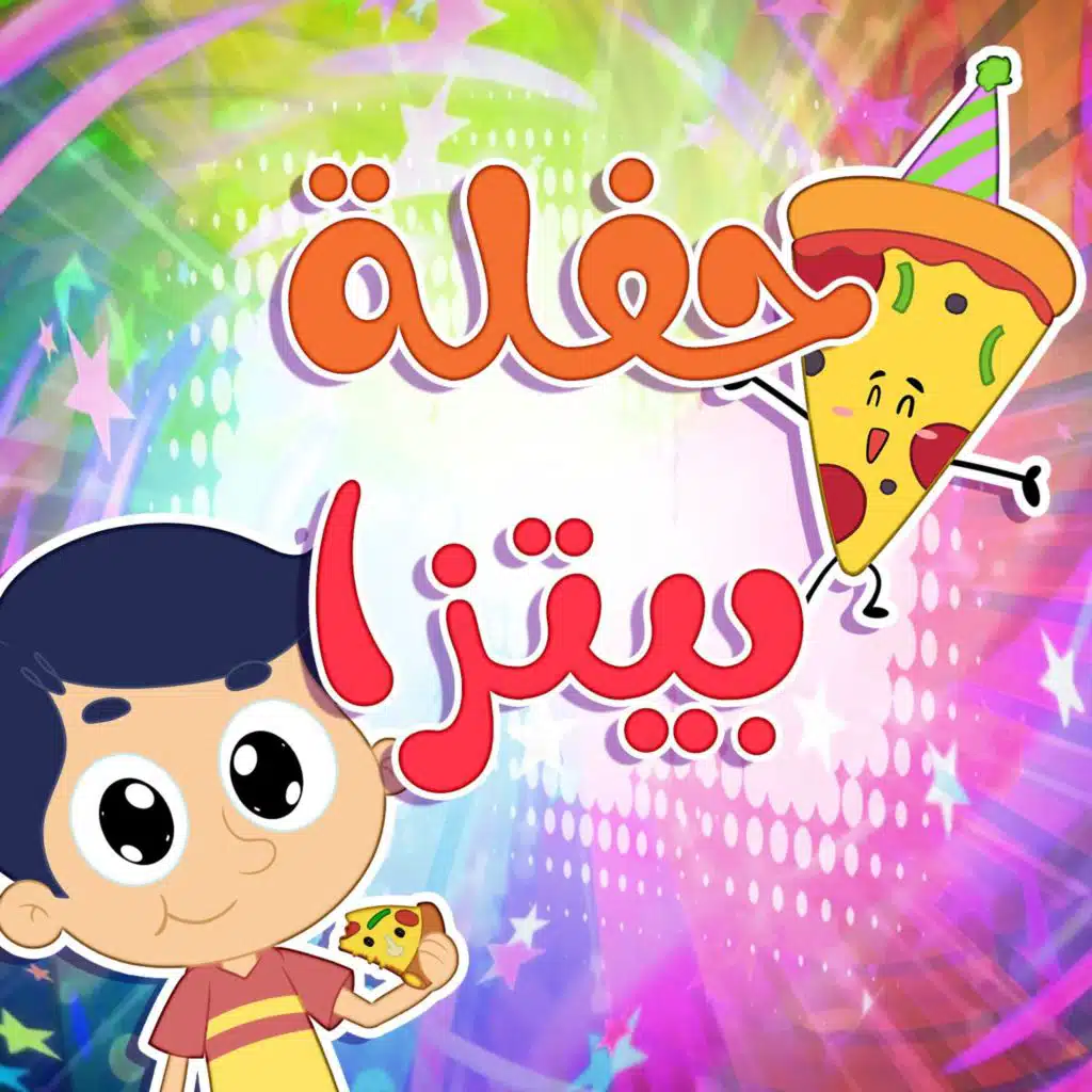 حفلة بيتزا