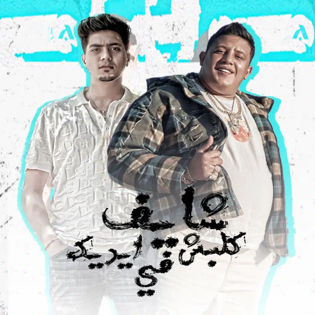 شايف كلابش في ايدك (feat. Hamo Altekha)