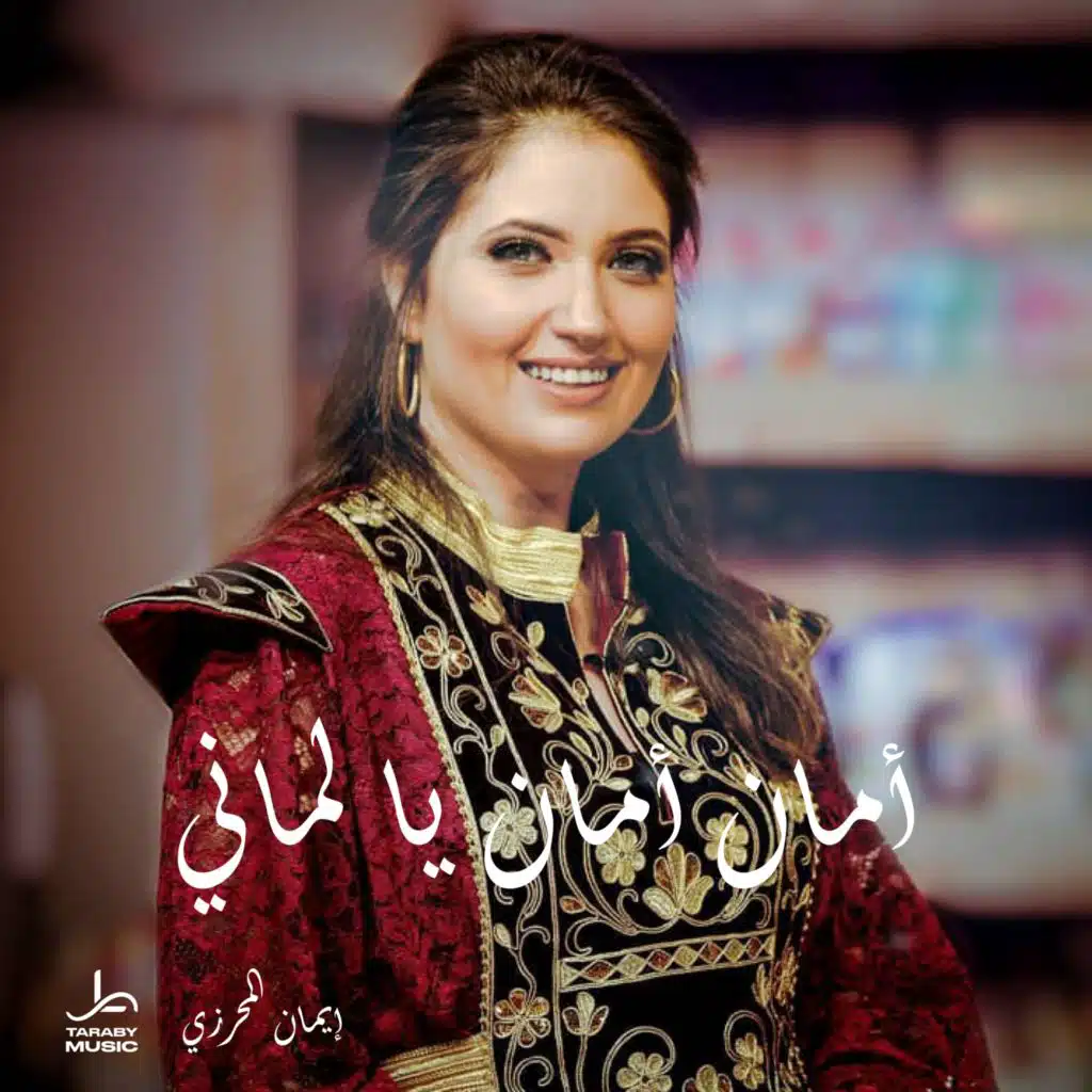 أمان أمان يا لماني