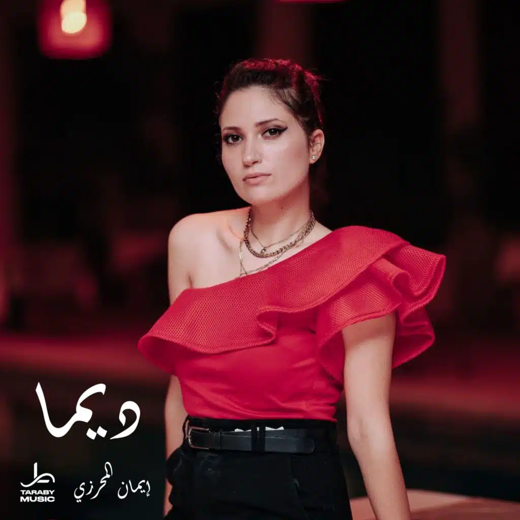 Dima - ديما