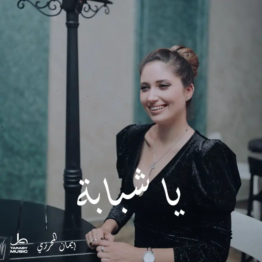 Ya Chbeba - يا شبابة