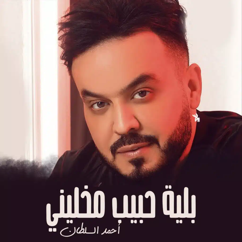 بلية حبيب مخليني