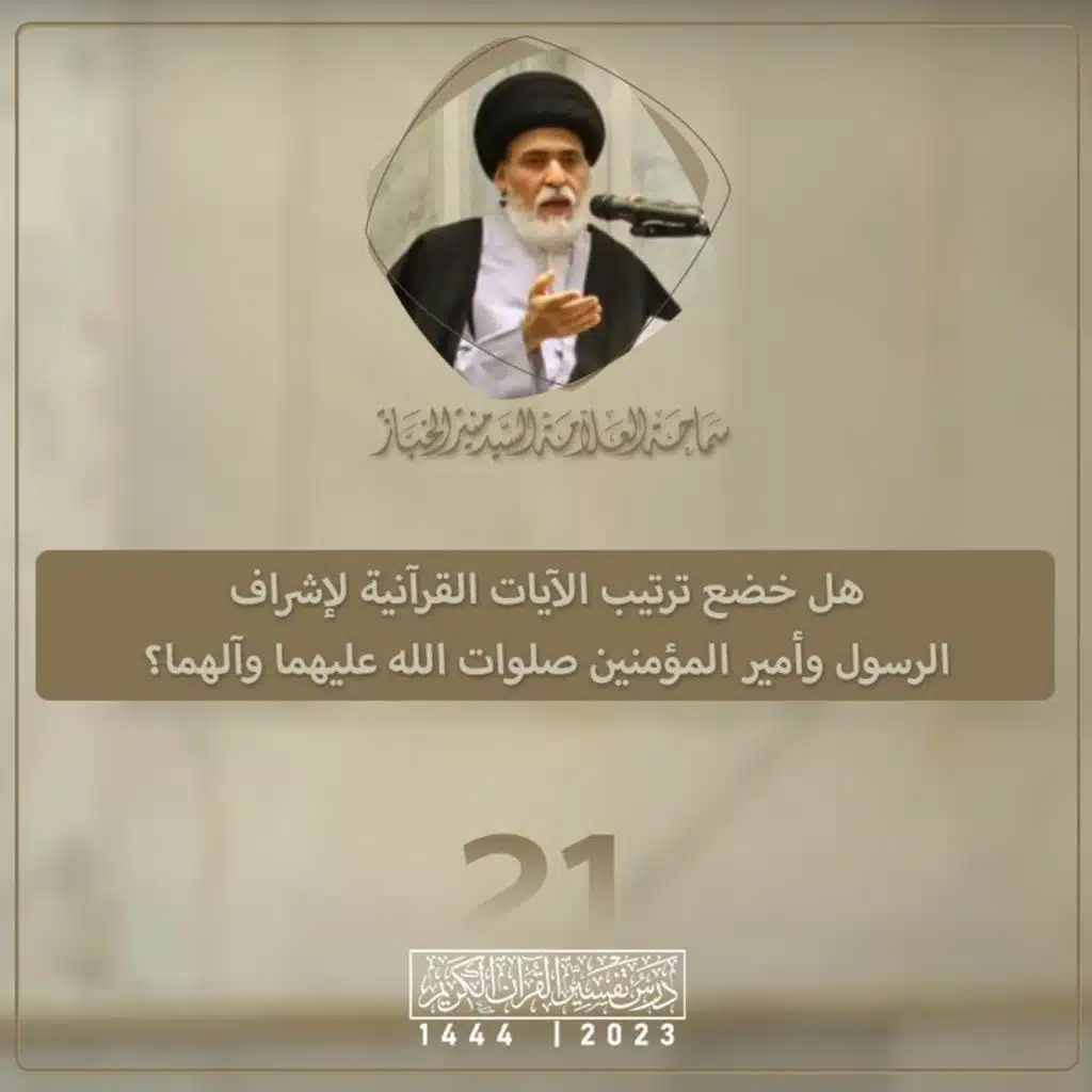 الدرس 21 | هل خضع ترتيب الآيات القرآنية لإشراف الرسول وأمير المؤمنين صلوات الله عليهما وآلهما؟