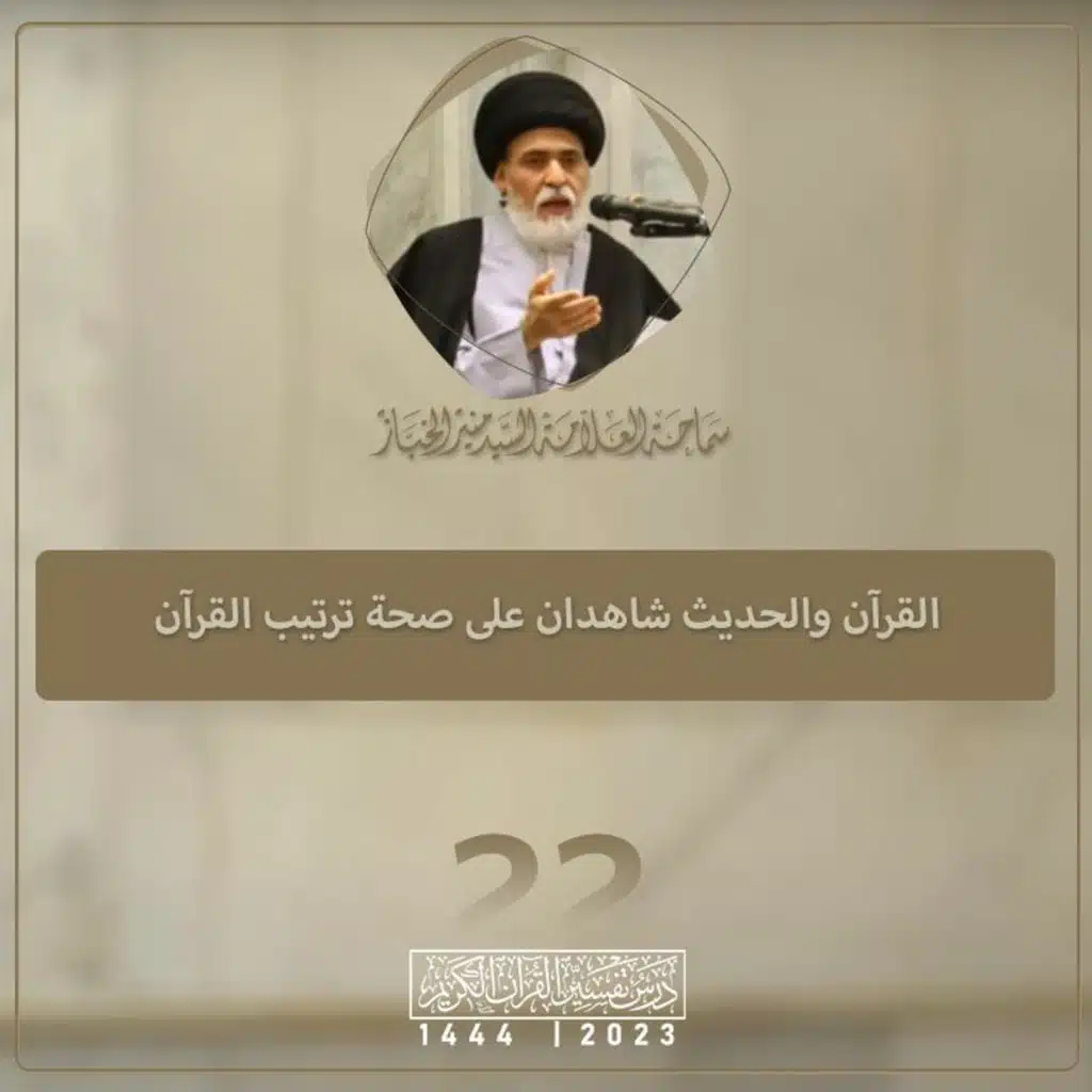 الدرس 22 | لقرآن والحديث شاهدان على صحة ترتيب القرآن