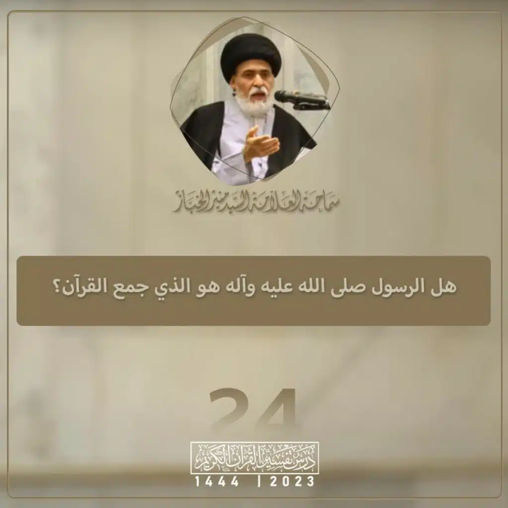 الدرس 24 | هل الرسول صلى الله عليه وآله هو الذي جمع القرآن؟