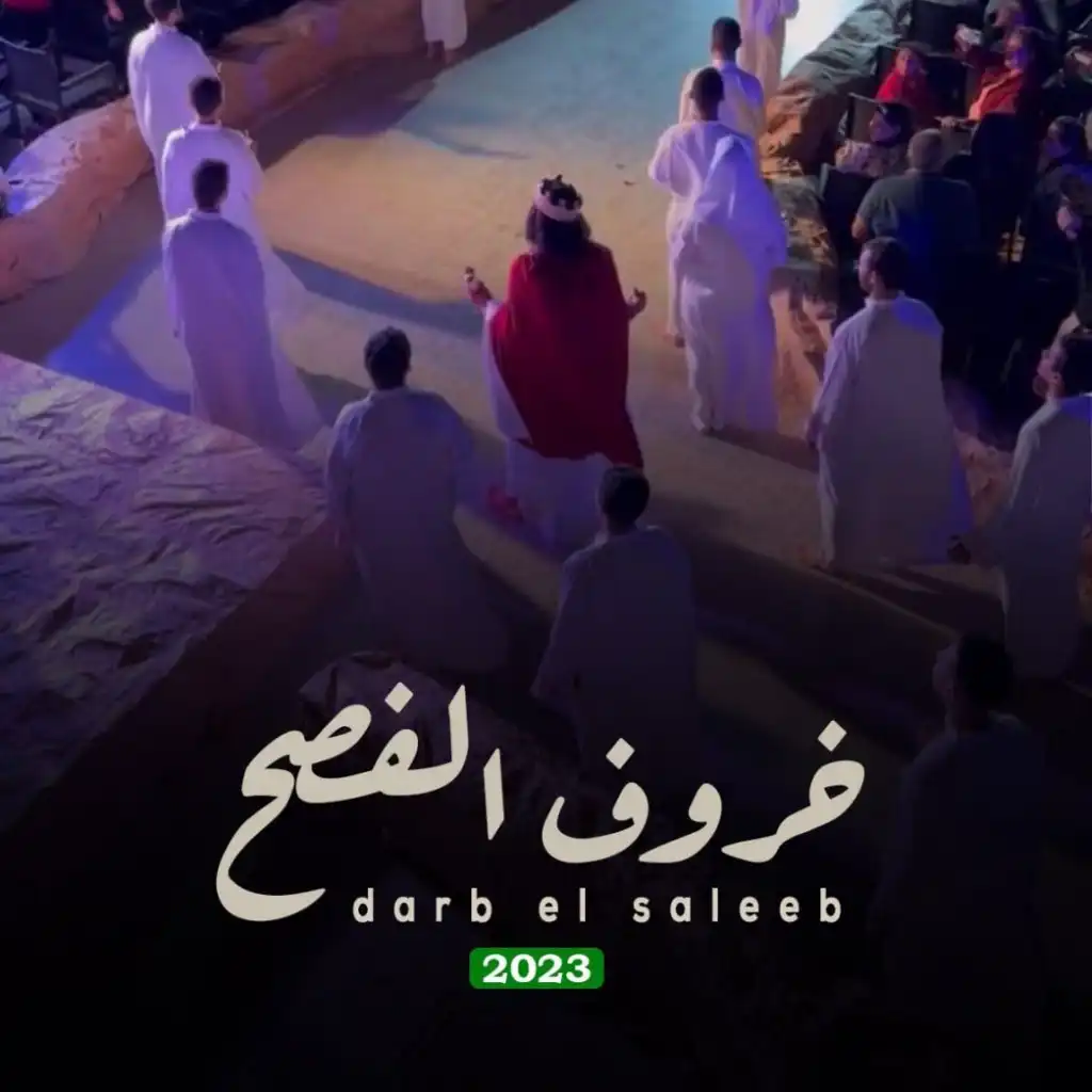 درب الصليب - آفا مكاري - خروف الفصح 2023