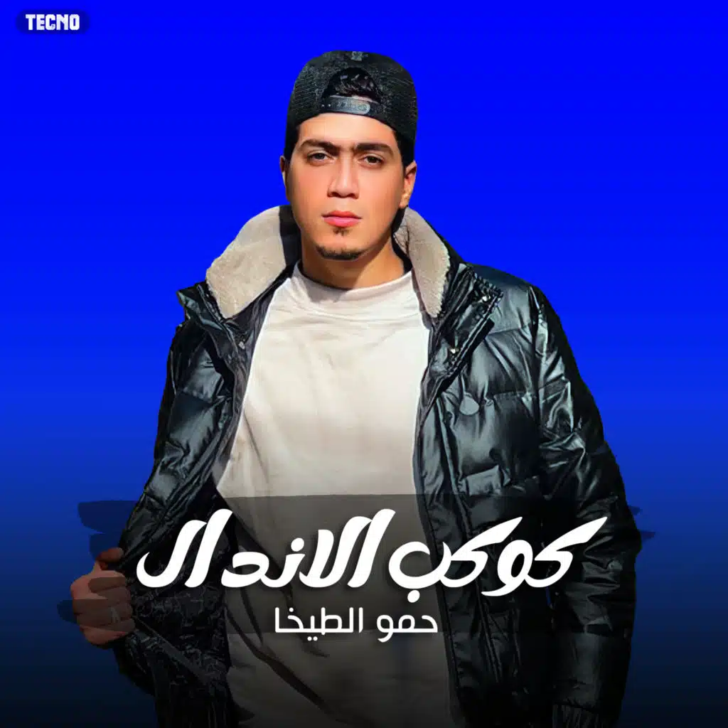 مهرجان - كوكب الاندال - حمو الطيخا