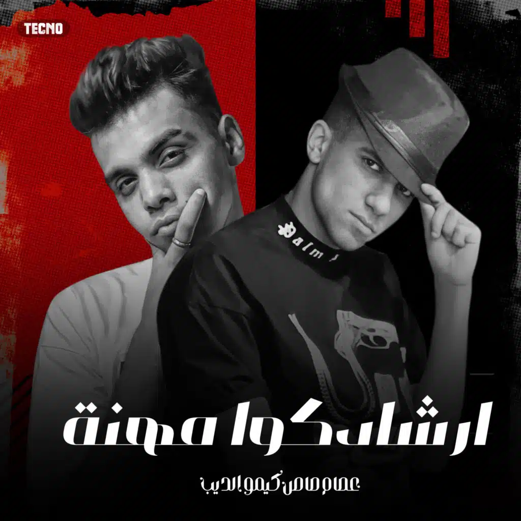 مهرجان - ارشادكوا مهنه - عصام صاصا - كيموالديب