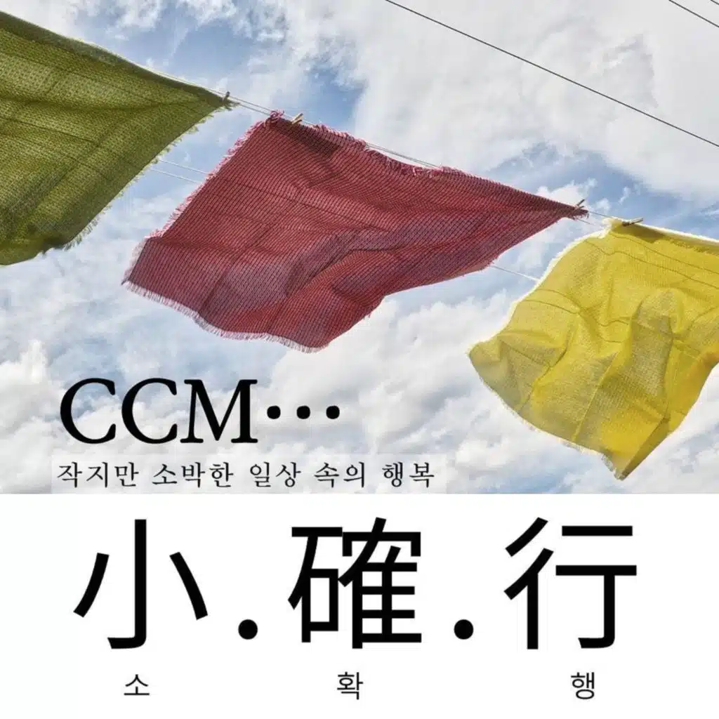 CCM 소확행