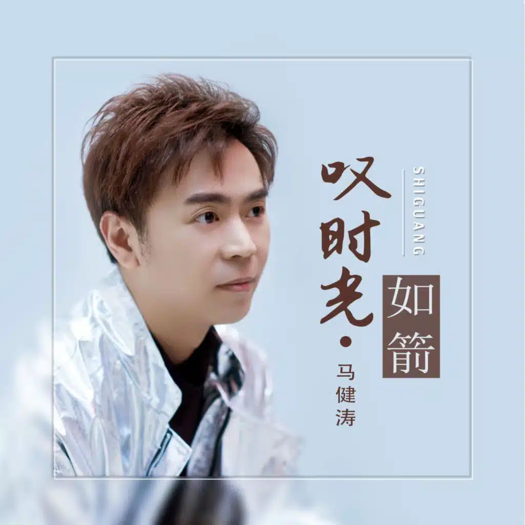 叹时光如箭