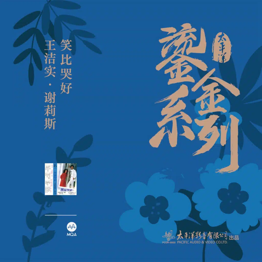 谢莉斯 & 王洁实