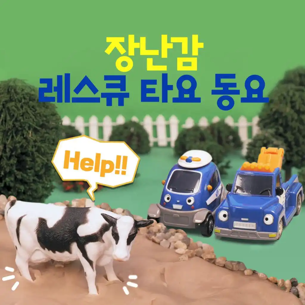 The Animal Rescue Team (Korean Ver.)