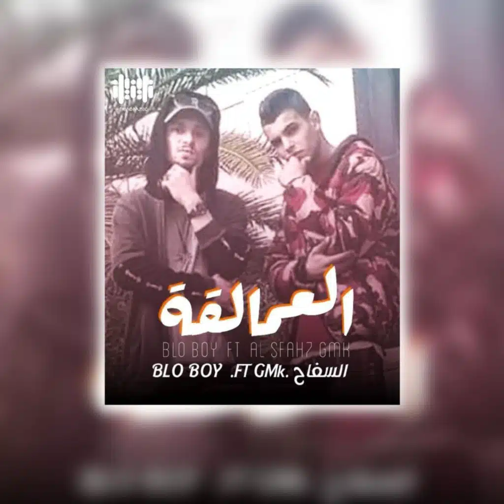 العمالقة (feat. Blo Boy)