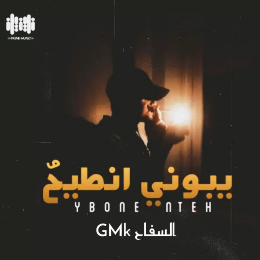 يبوني انطيح