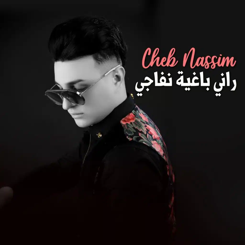 راني باغية نفاجي