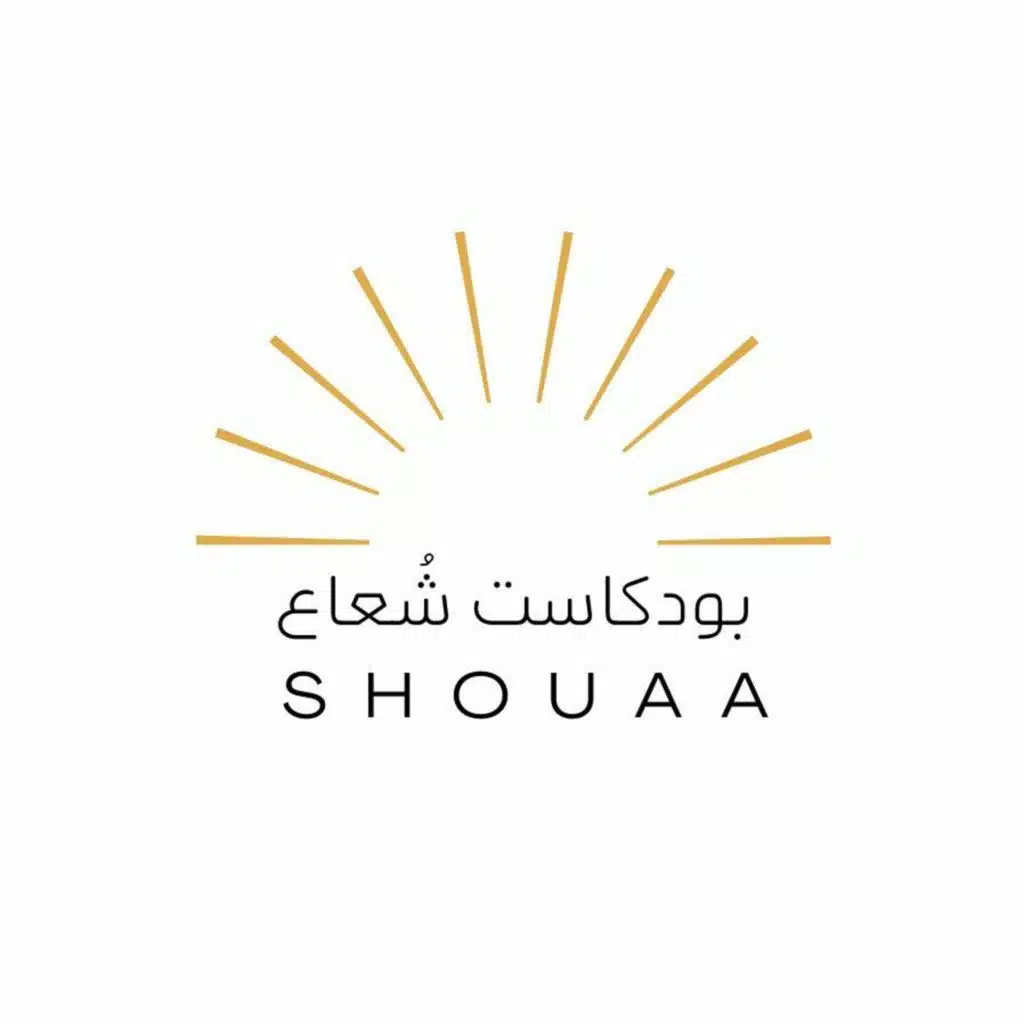 مقدمة بودكاست شعاع - تخصصات الكليات - Shuaa podcast introduction