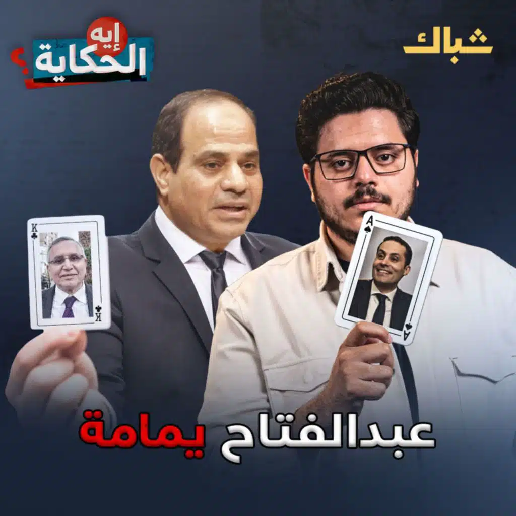 إيه الحكاية | خطة السيسي لاستنساخ انتخابات الرئاسة 2005