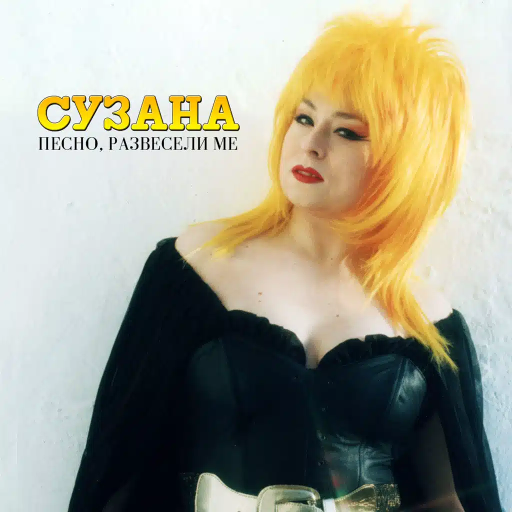 Песно, развесели ме