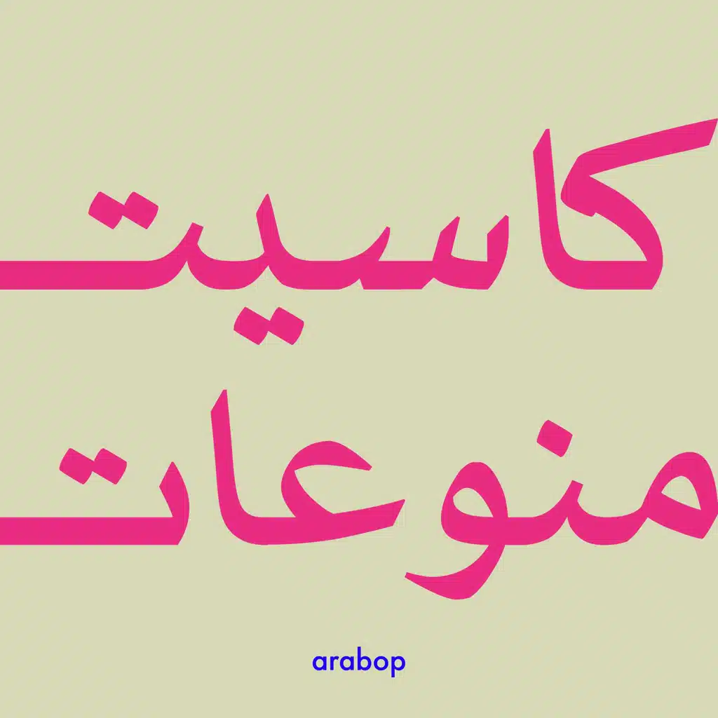 كاسيت عربوب
