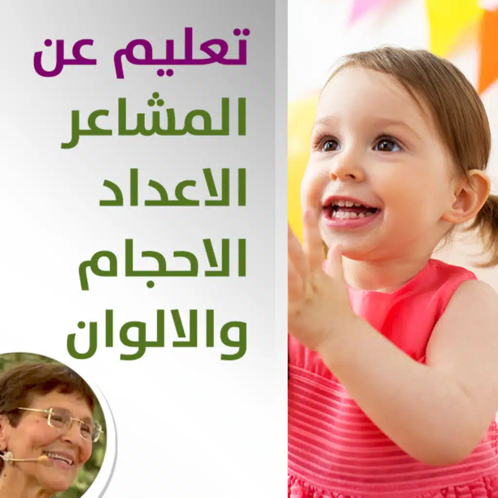 كيف اربي ابنتي بلغة مناسبة واعلمها مفاهيم الاعداد المشاعر الاحجام والالوان؟ - حلقة 412