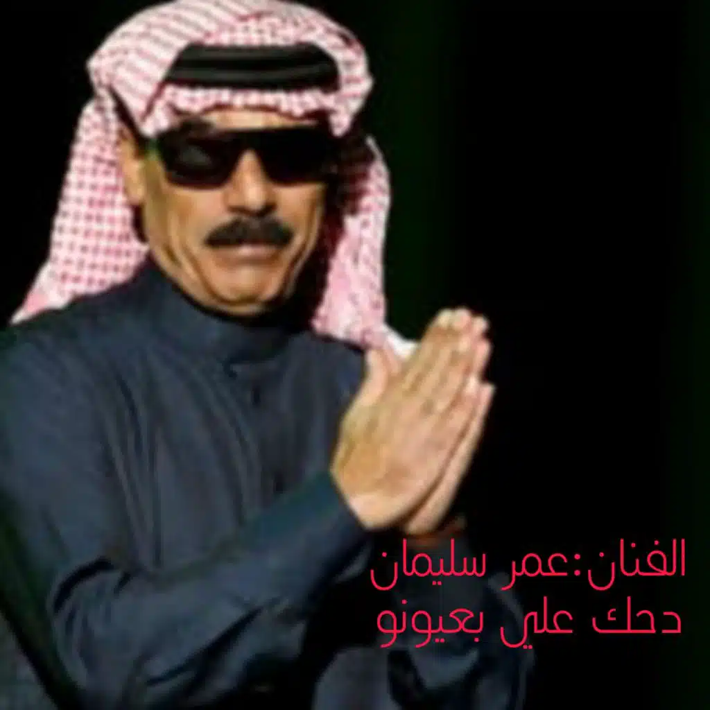 دحك علي بعيونو
