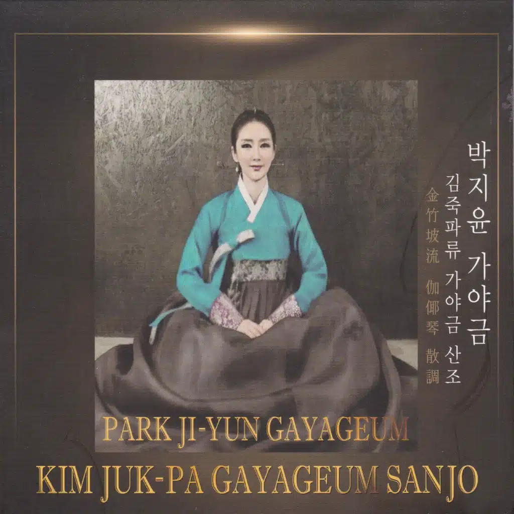 가야금 김죽파류 가야금산조