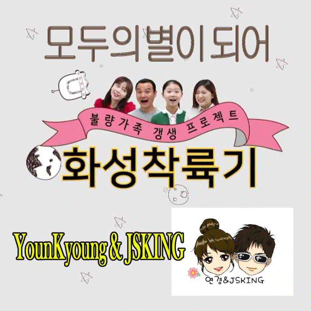 YounKyoung & JSKing