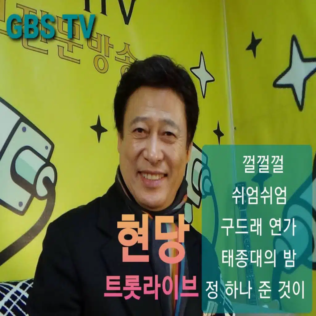 트롯라이브 GBS TV