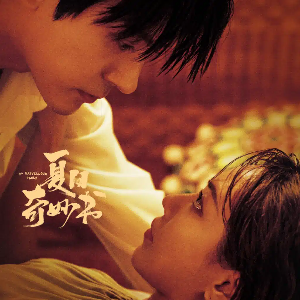 电视剧《夏日奇妙书》影视原声带