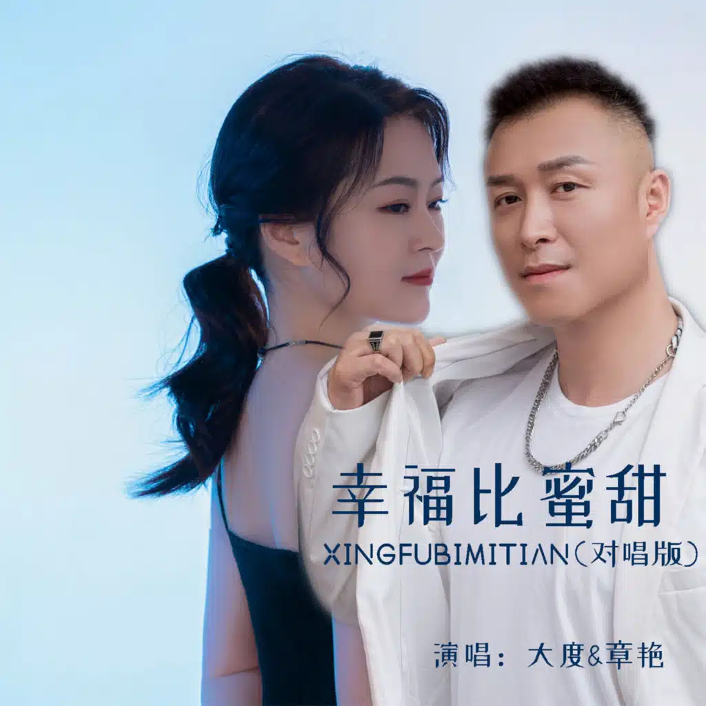 大度 & 章艳