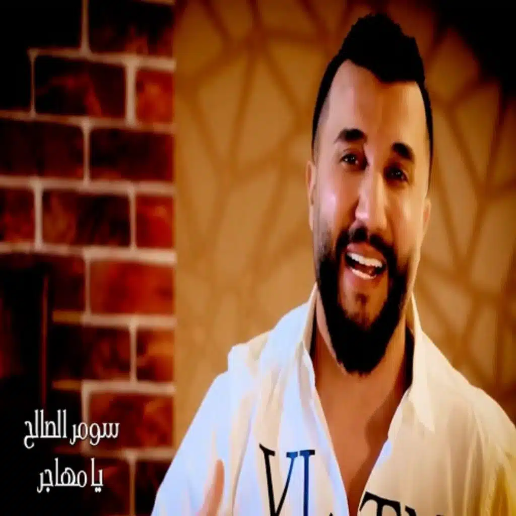 سومر الصالح