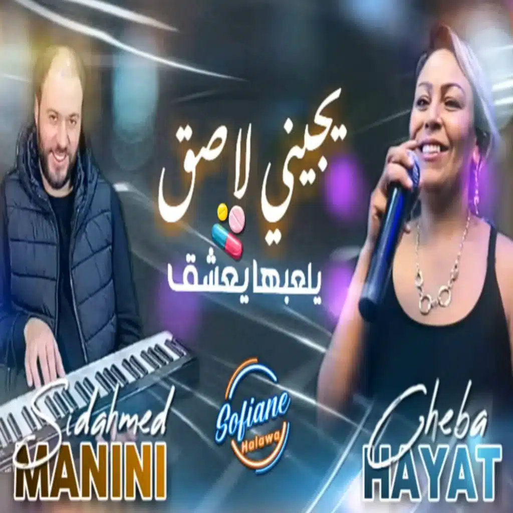 Yjini Lasa9 Yl3abha Ya3cha9