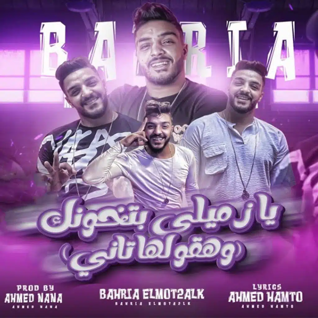 يازميلي بتخونك