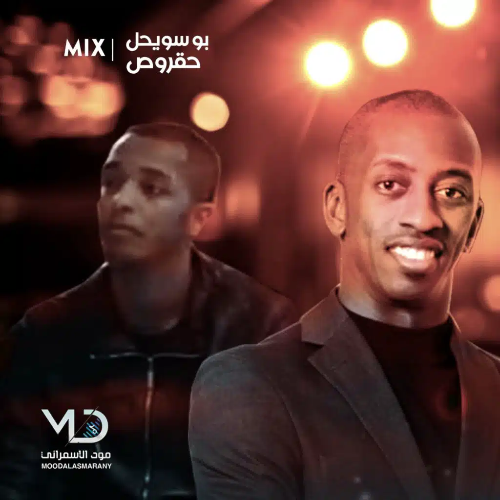 بوسويحل و حقروص MIX