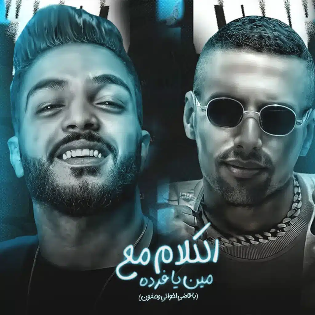 الكلام مع مين يا فرده