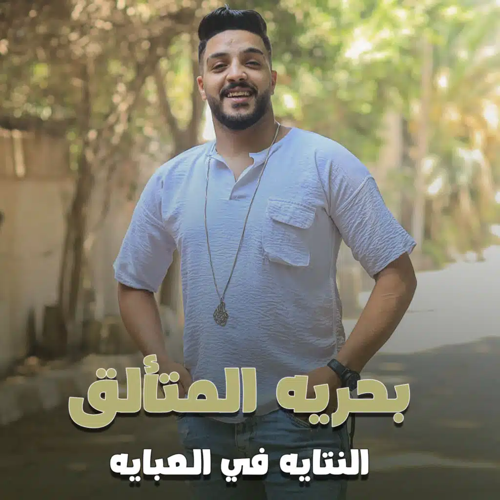 النتايه في العبايه