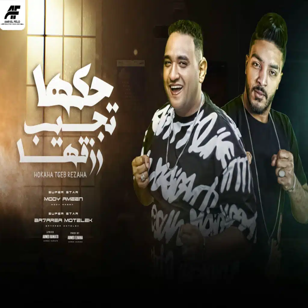 مودي امين وبحريه المتألق