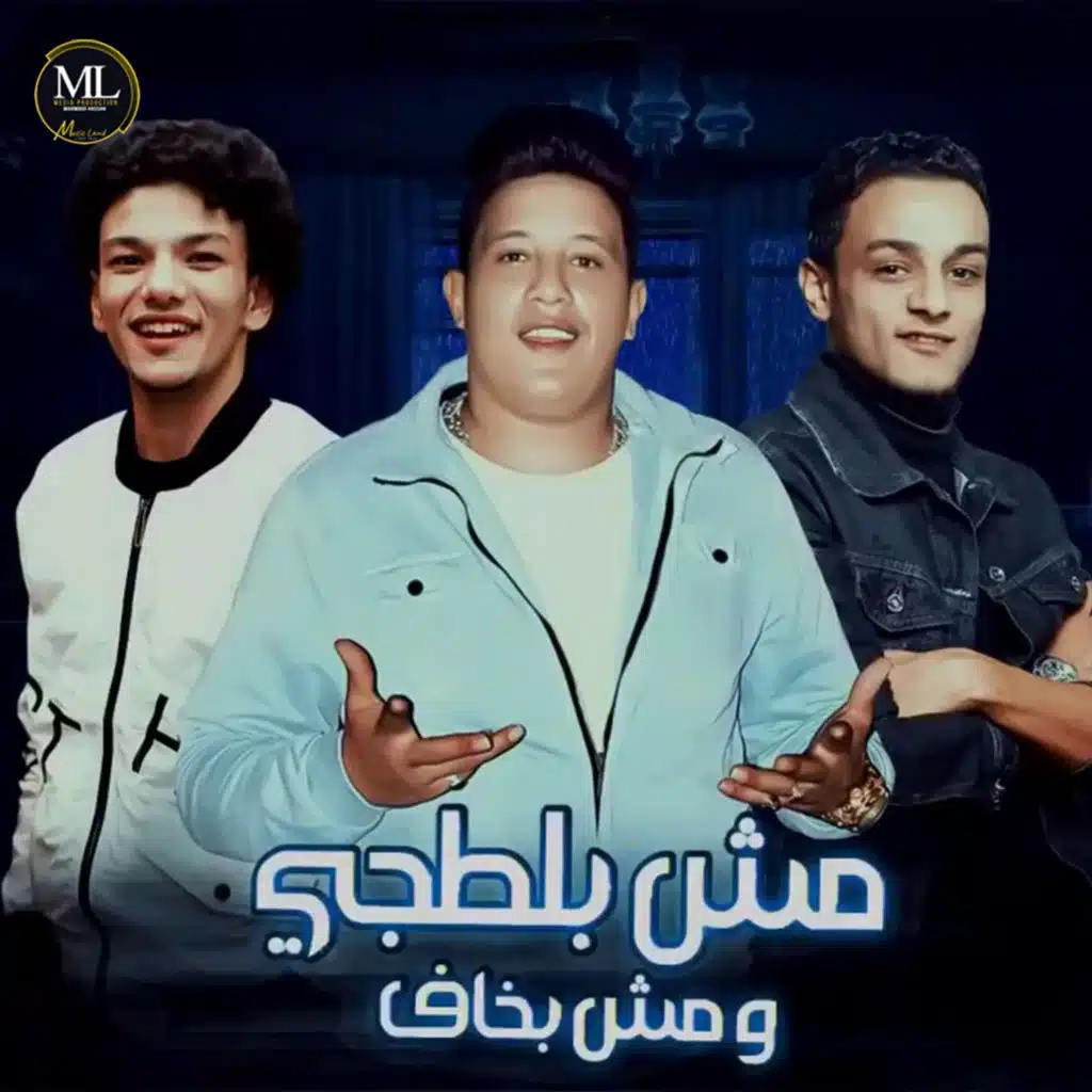 Hamo Bika, Hoda Bondok & Tito