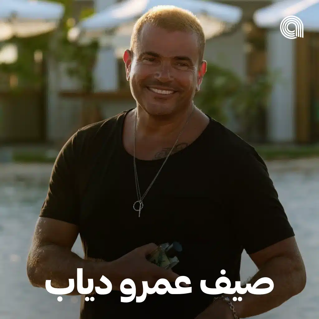 صيف عمرو دياب