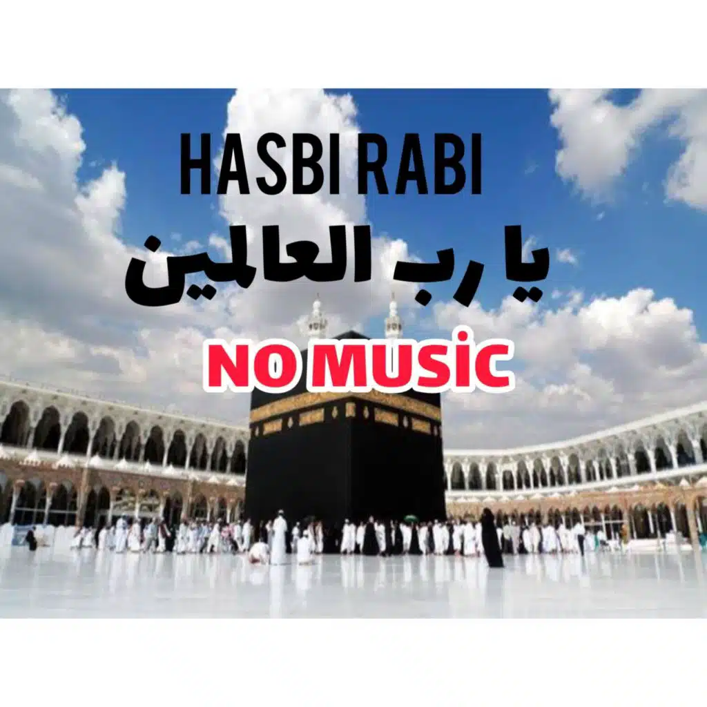 يا رب العالمين (بدون موسيقى)