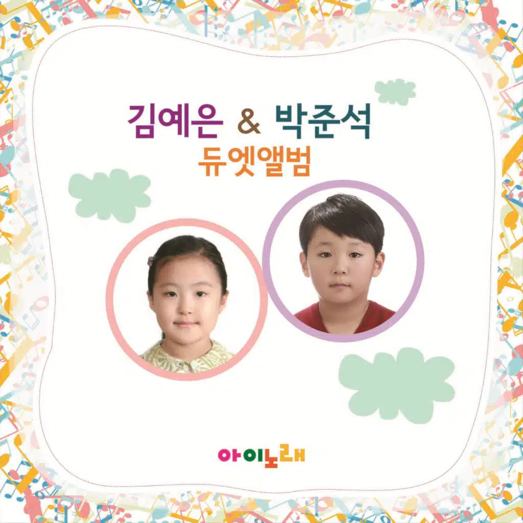 김예은 & 박준석 듀엣앨범