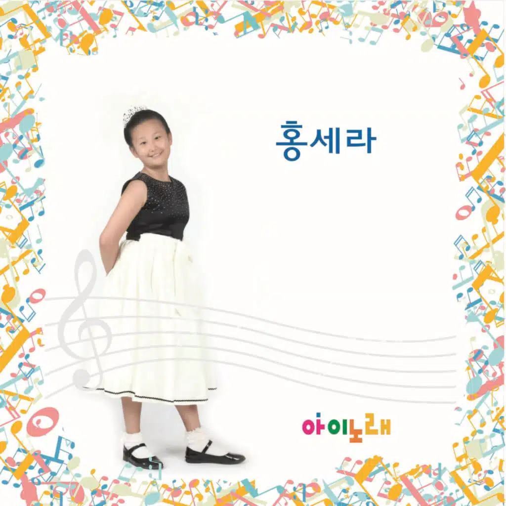 홍세라싱글앨범