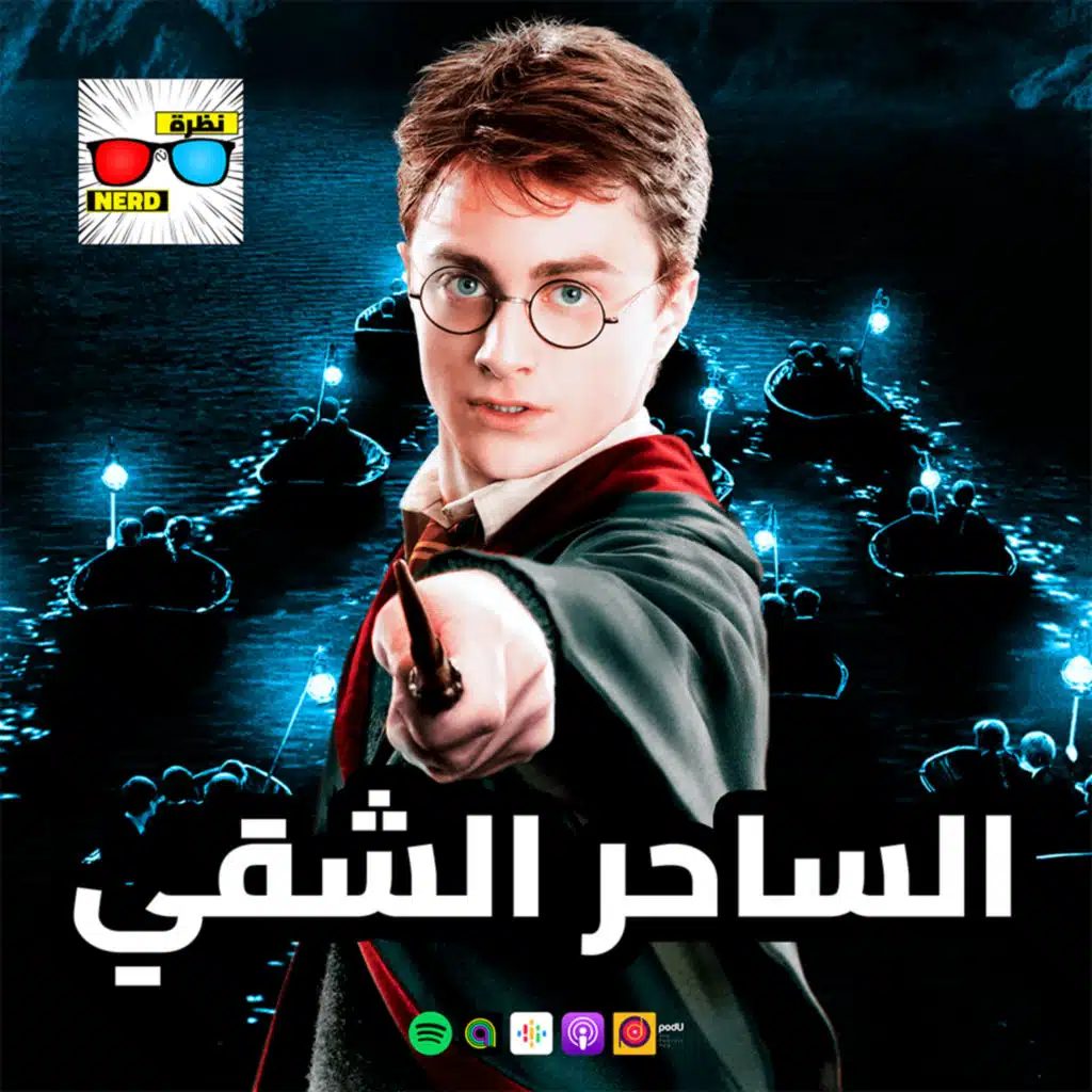 الساحر الشقي