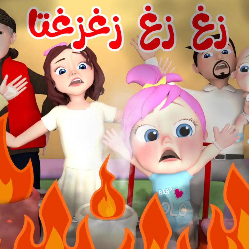 زغ زغتها - لولو